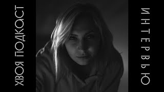 🌲ИНТЕРВЬЮ | öленина: про BLACK METAL, Новосибирск и путешествия | ХВОЯ ПОДКАСТ