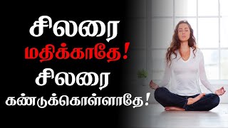 சிலரை மதிக்காதே! சிலரை கண்டுகொள்ளாதே! Tamil Best Motivation whatsapp status | Best quotes |chiselers