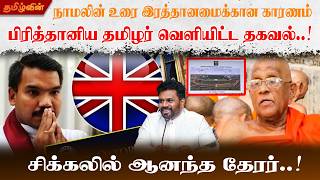 Download lagu நாமலின் உரை இரத்தானமைக்கான காரணம் பிரித்தானிய தமிழர் வெளியிட்ட தகவல்..! சிக்கலில் ஆனந்த தேரர்..! mp3 Download lagu நாமலின் உரை இரத்தானமைக்கான காரணம் பிரித்தானிய தமிழர் வெளியிட்ட தகவல்..! சிக்கலில் ஆனந்த தேரர்..! mp3