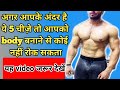 ये 5 आदतें है तो कोई नहीं रोक सकता BODY बनाने से ||