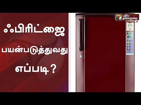 ஃபிரிட்ஜை பயன்படுத்துவது எப்படி? | Refrigerators