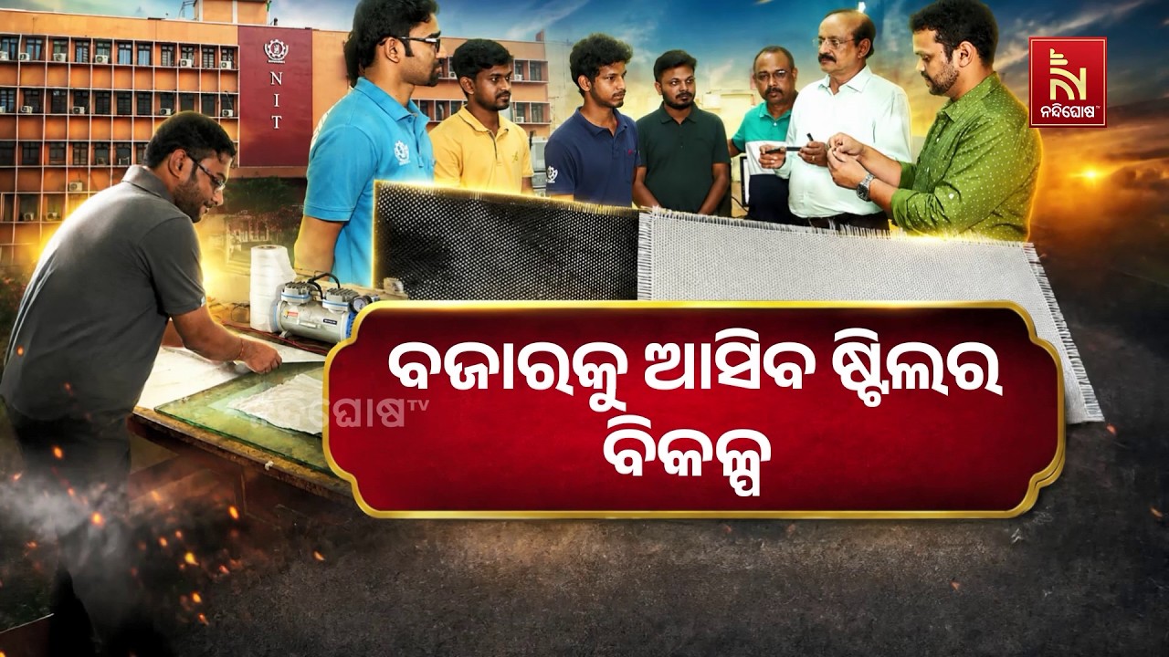 NIT ରାଉରକେଲାର ଅଭିନବ ଉଦ୍ଭାବନ,ବଜାରକୁ ଆସିବ ଷ୍ଟିଲର ବିକଳ୍ପ