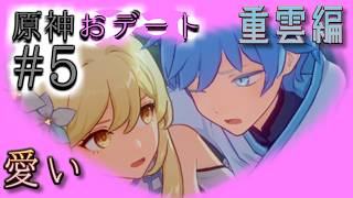 【原神デートイベント #5】重雲～至る肝試しルートをゴーマイｳｪｲ～【#尋妖探邪記】