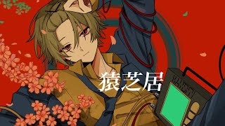 猿芝居/歌ってみた【そうま】