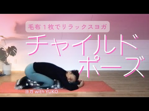 チャイルドポーズ動画サムネ
