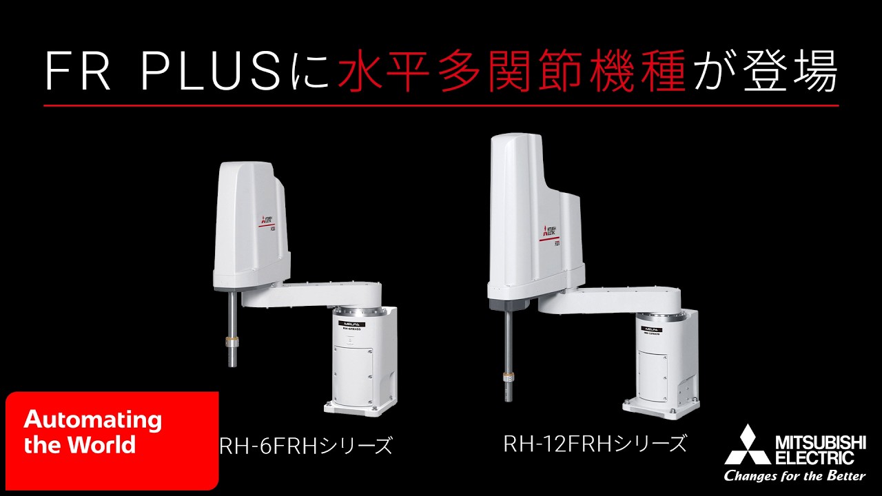 MELFA FR シリーズFR PLUS　水平多関節機種が追加！