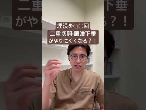 医学科 埋没を何回もやると切開手術はやりにくくなるのか？！