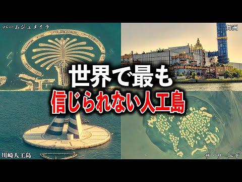 人工島について詳しく解説
