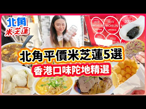 北角平價米芝蓮5選！爆汁生煎包、潮州打冷滷水鵝