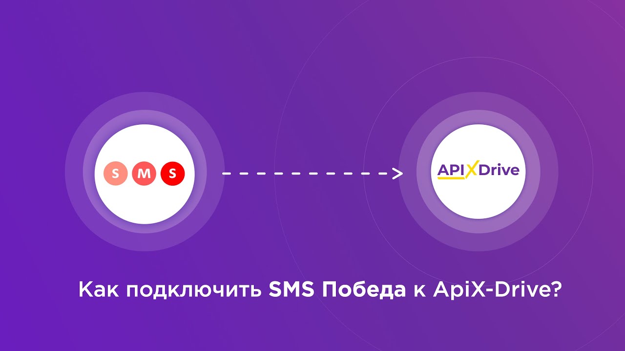 Подключение SMS Победа