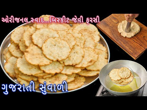 ઘરે ઓરીજનલ સ્વાદ સાથે બનાવો ગુજરાતી સુંવાળી (ખરખરીયા) | Gujarati suvali | suvari recipe | khakhariya