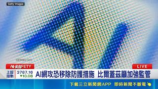 比爾蓋茲示警AI恐爆資安風暴！全球4成工作面臨衝擊專家急籲監管｜三立財經iNEWS