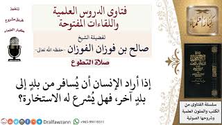 ما أحكام صلاة الاستخارة؟ لمعالي الشيخ صالح الفوزان image