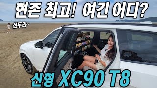 [모터리언] 현존 최고! 유일! 끝판왕! 여긴 어디? 볼보 신형 XC90 T8 시승기 Volvo XC90