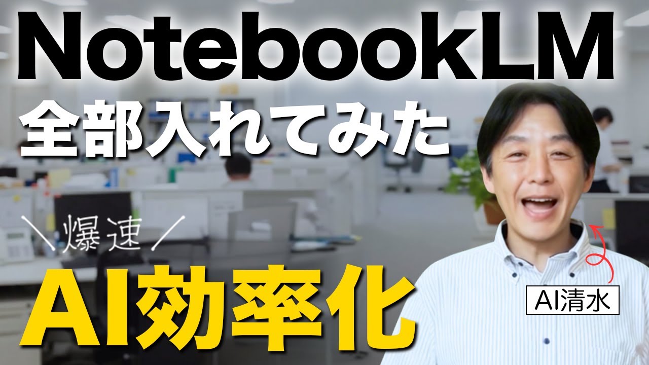 【無料AIツール NotebookLM】全部入れてみたら爆速だった！機能と使い方を徹底解説！