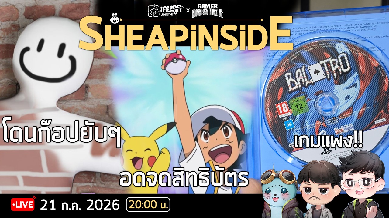 SheapInside EP. 27 - เอ้า โปเกมอนโดนตีตกสิทธิบัตรเฉย