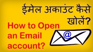 How to Open a Gmail Email Account? ईमेल का नया अकाउंट कैसे बनाते हैं?