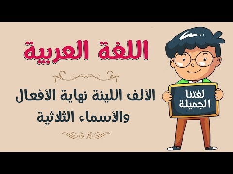 شرح درس الألف اللينة في آخر الحرف - اللغة العربية - الصف الرابع 