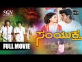 Samyuktha Kannada Full Movie Shivarajkumar Veena Balaraj Chi Gurudatt K S Ashwath