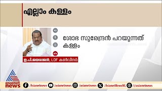 'പറയുന്നതെല്ലാം കള്ളമാണ്, മകൻ ശോഭാ സുരേന്ദ്രനെ ഫോണിൽ വിളിച്ചിട്ടില്ല'