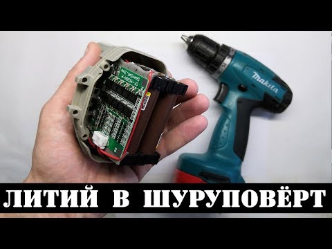 КАК ПЕРЕВЕСТИ ШУРУПОВЁРТ НА ЛИТИЕВЫЕ АККУМУЛЯТОРЫ