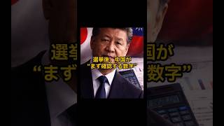 選挙後、中国がまず確認する数字　#shorts #自民党  #中国 #国際ニュース
