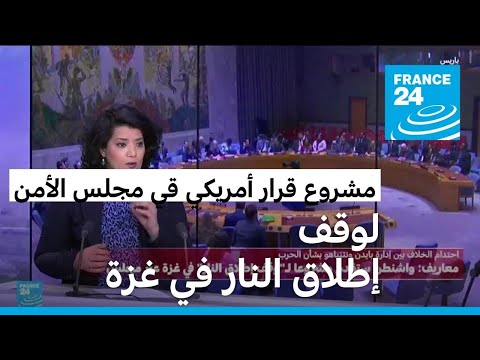 مشروع قرار أمريكي في مجلس الأمن لوقف إطلاق النار في غزة