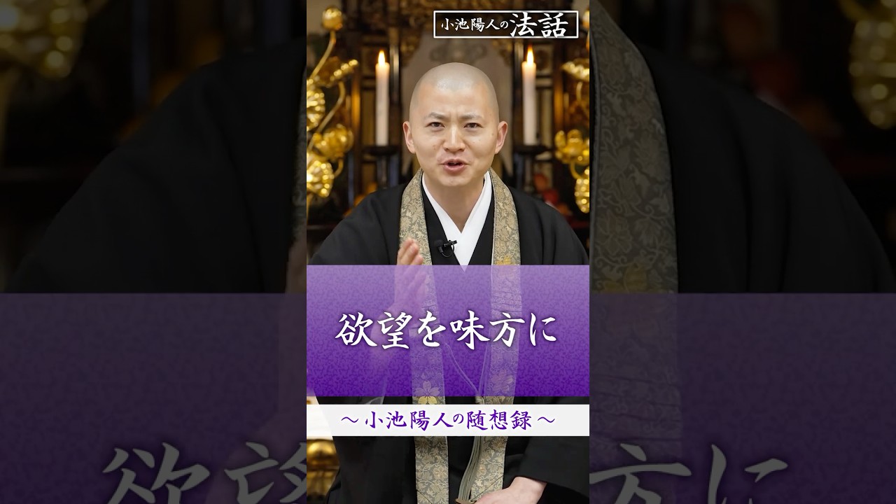 【法話】欲望を味方に