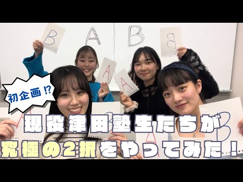 総合政策学科 初企画？！現役津田塾生たちが究極の2択をやってみた！
