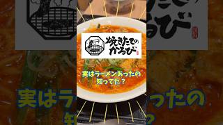 【焼きたてのかるび】辛ラーメンみたいな見た目で全く辛く無いユッケジャンスープが美味すぎる