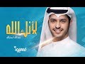 عبدالله الجارالله - لأنك الله (نشيدة فسيروا 2 مع فهد الكندري) | رمضان 2018 عبدالله الجارالله - لأنك الله (نشيدة فسيروا 2 مع فهد الكندري) | رمضان 2018