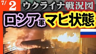 【なぜ地上波はこれを放送しないのか？】ロシア軍致命的なマヒ状態！アメリカ緊急措置発動でロシア助ける【ウ軍ドローン次々決まる】Su-34と激戦地の司令官喪失【ウクライナ戦況図】重要物流拠点にF-35投入