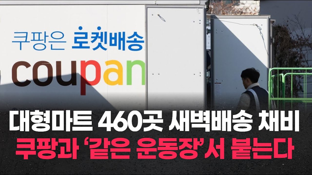 대형마트 460곳 새벽배송 채비…쿠팡과 ‘같은 운동장’서 붙는다