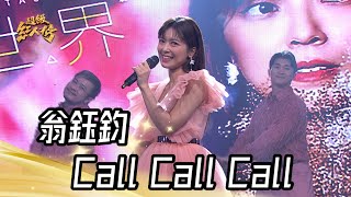 Download lagu 大來賓 翁鈺鈞 - Call Call Call｜純享版｜超級紅人榜｜113.03.17 mp3