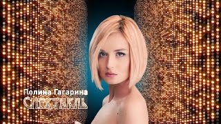 Концерт: Полина Гагарина 2015 год - Видео онлайн