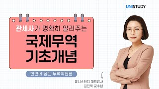 [유니스터디] 무역학원론 개념완성 | 국제무역의 기초