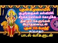 புதன் பகவான் போற்றி 108 Times தமிழ் பக்தி ப�