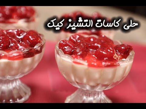 حلى كاسات التشيز كيك بالفيديو