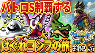【DQ3 HD-2D】はぐれモンスターコンプする！バトルロードSランク制覇するぞ！ おすすめモンスター ドラゴンクエスト3 そして伝説へ…実況生放送part6 ネタバレあり【ドラクエ3リメイク】