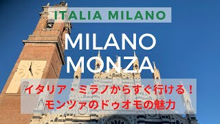 【イタリア・ミラノ】ミラノからすぐ行けるお隣の街のモンツァ(毎年9月にF1 グランプリが開かれれる)の大聖堂もすごすぎるので、ぜひご覧ください。#イタリア#ミラノ#モンツァ#大聖堂#monza