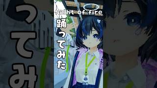 【踊ってみた】Night of fire【VRchat】#shorts