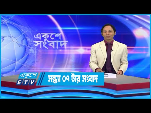 07 PM News || সন্ধ্যা ০৭টার সংবাদ || 21 October 2022 || ETV News