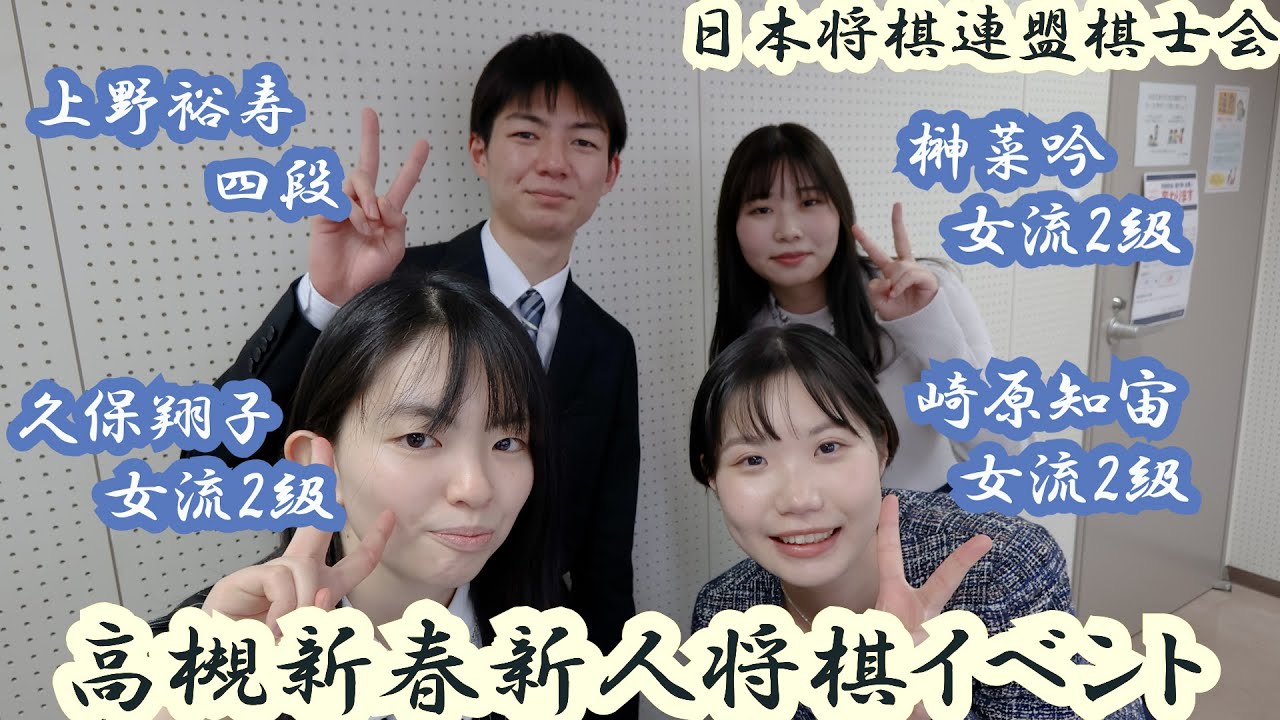 【棋士会チャンネル】高槻新春新人将棋イベント