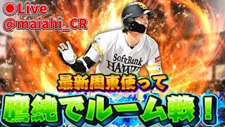 【プロスピA】本多雄一出してや#プロスピa #ライブ配信