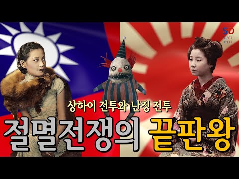 야만의 전쟁, 상하이와 난징 전투
