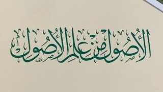 التعليق على كتاب الأصول من علم الأصول (٣) image