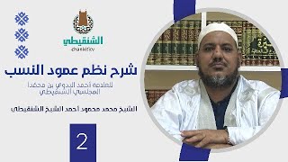 شرح نظم عمود النسب ||02  - تتمة المقدمة|| الشيخ محمد محمود أحمد الشيخ الشنقيطي image