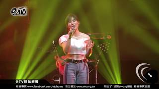 太狂！李佳薇現場演唱死了都要愛