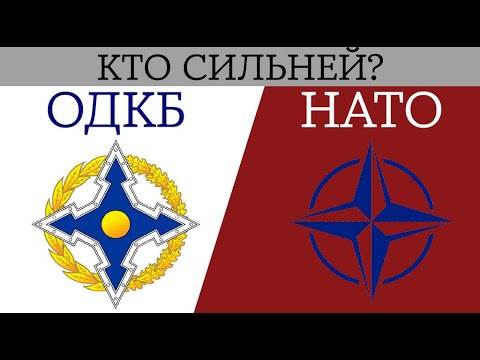ОДКБ против НАТО — в чем отличие между организациями / Кто сильней: ОДКБ или НАТО