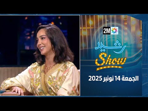 رشيد شو : الجمعة 14 نونبر 2025